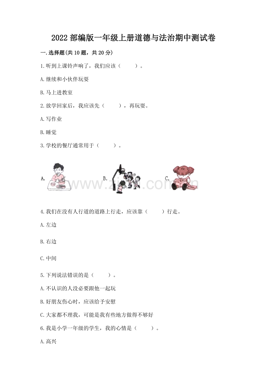 2022部编版一年级上册道德与法治期中测试卷及参考答案（轻巧夺冠）.docx_第1页