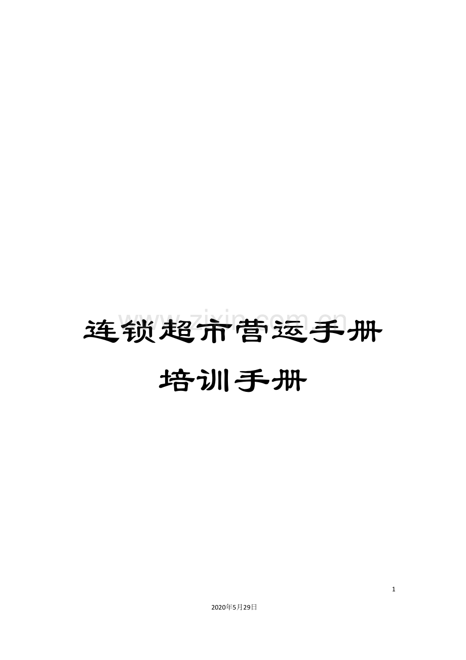 连锁超市营运手册培训手册.doc_第1页