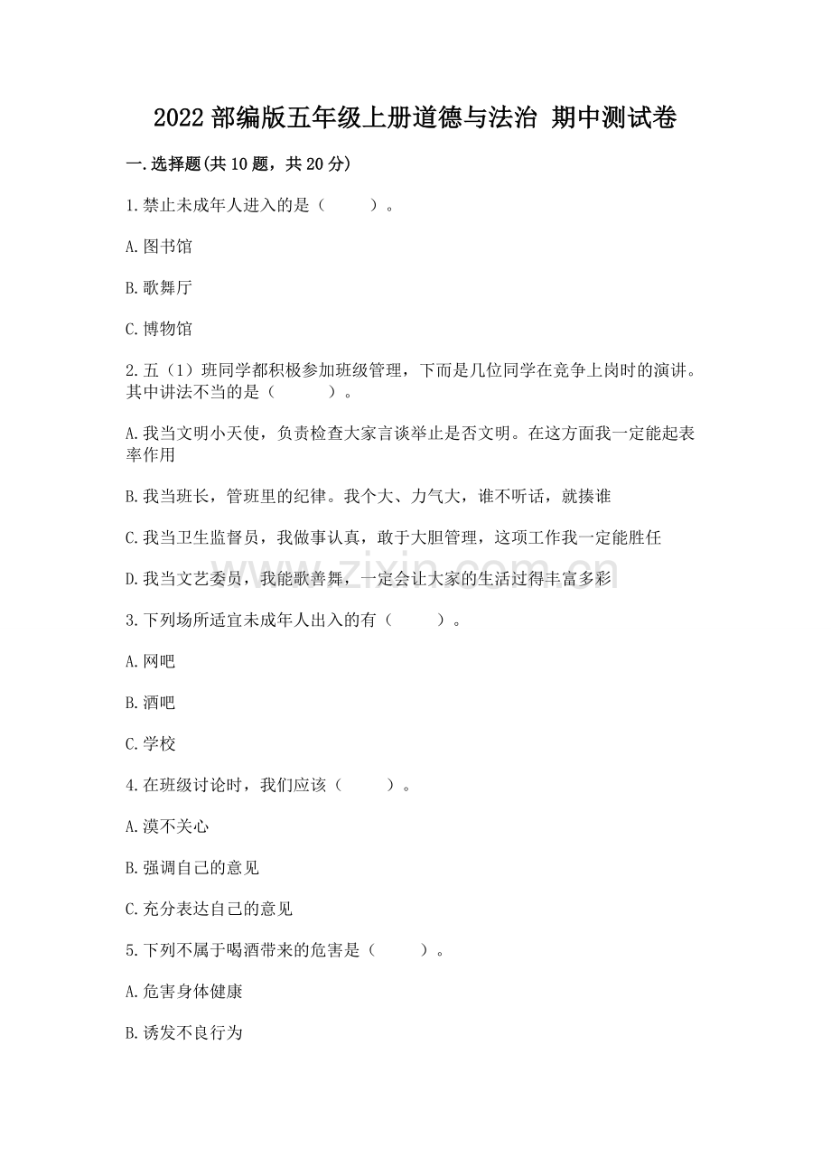 2022部编版五年级上册道德与法治 期中测试卷及参考答案【预热题】.docx_第1页