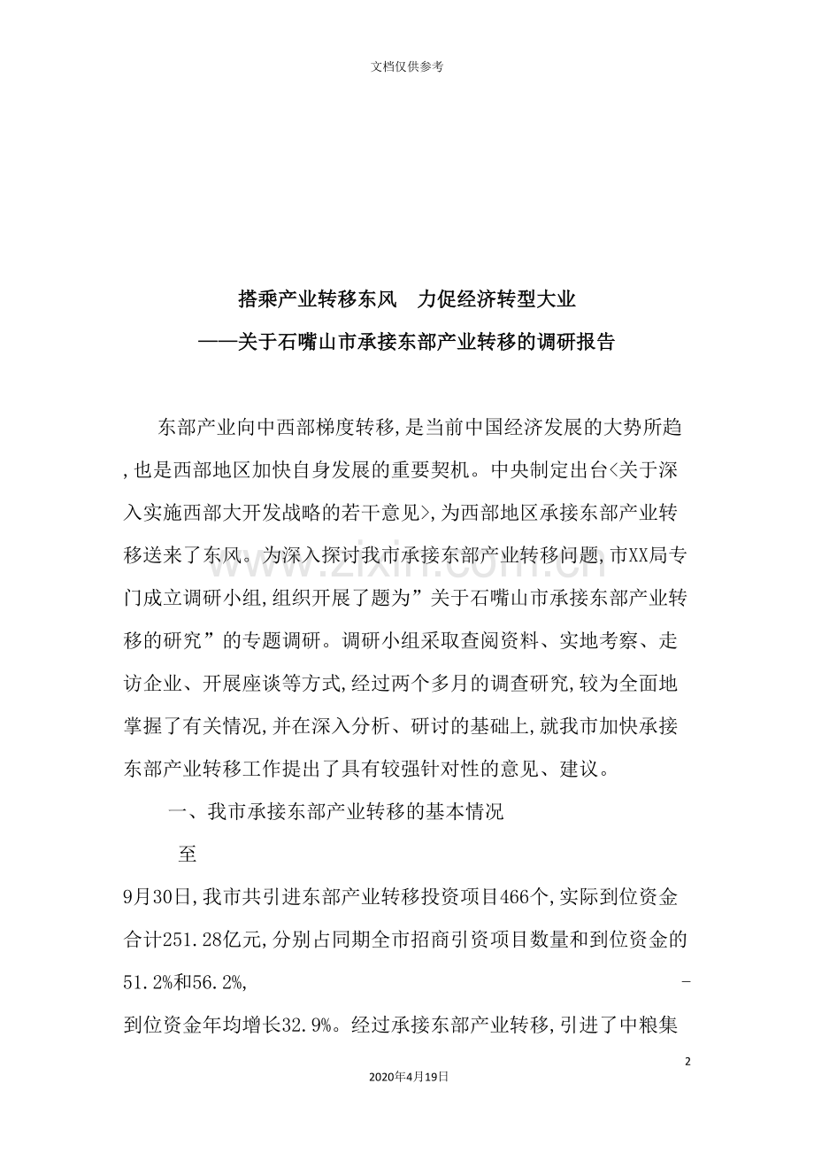 有关石嘴山市承接东部产业转移的调研报告.doc_第2页