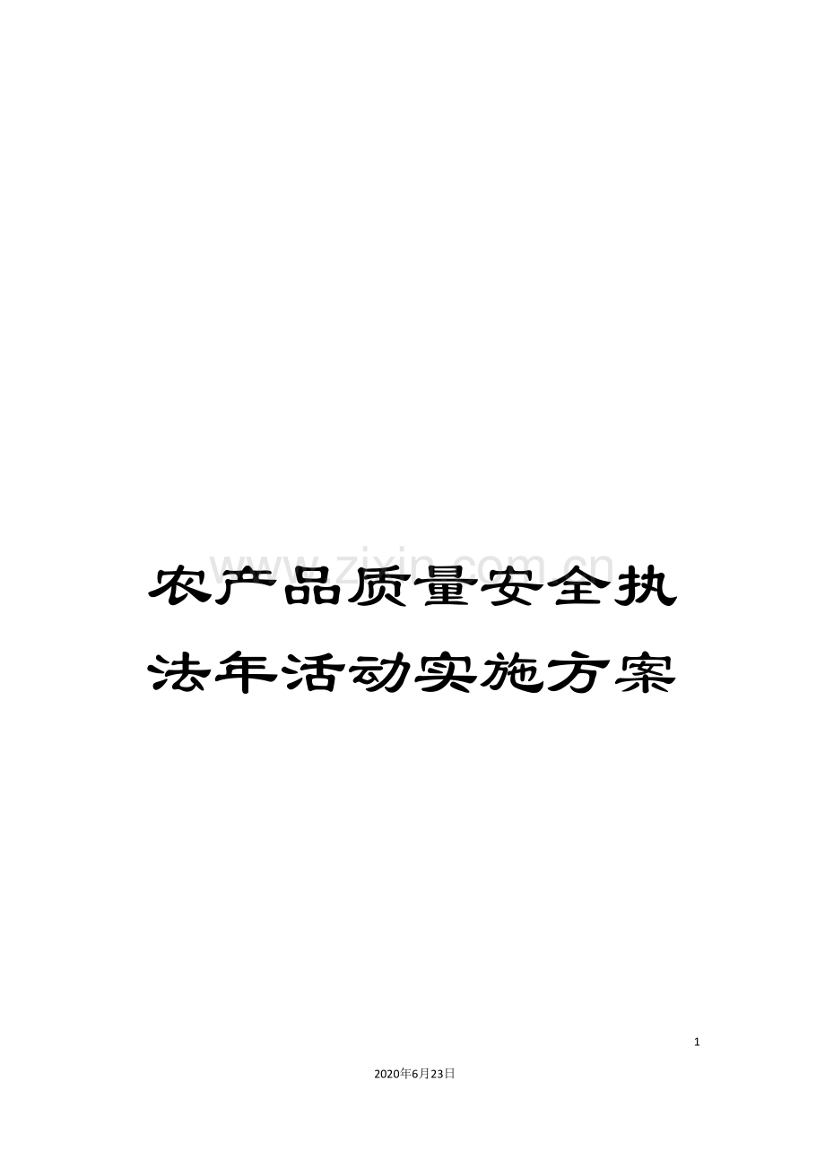 农产品质量安全执法年活动实施方案.doc_第1页