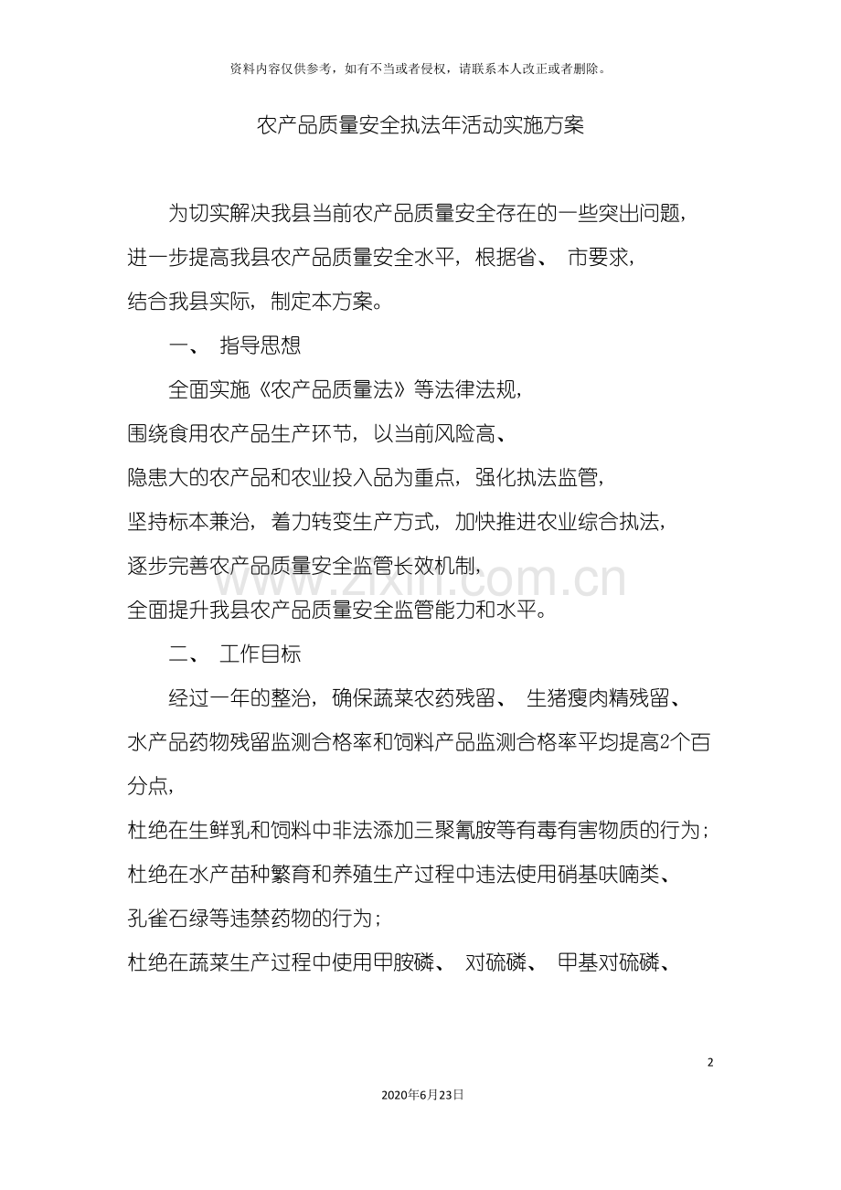 农产品质量安全执法年活动实施方案.doc_第2页