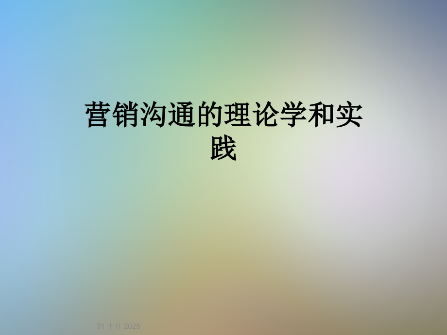 营销沟通的理论学和实践.ppt_第1页