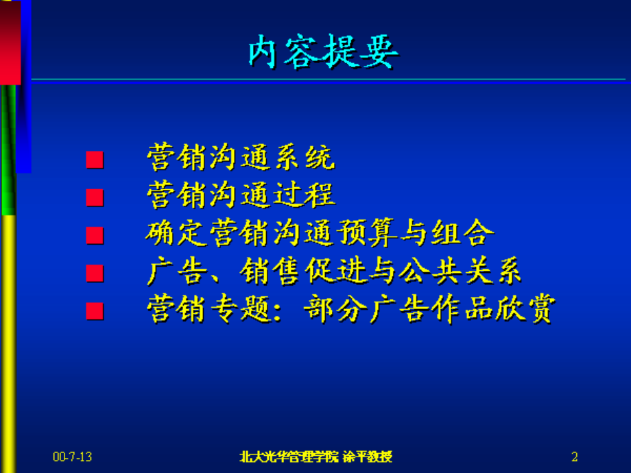 营销沟通的理论学和实践.ppt_第2页