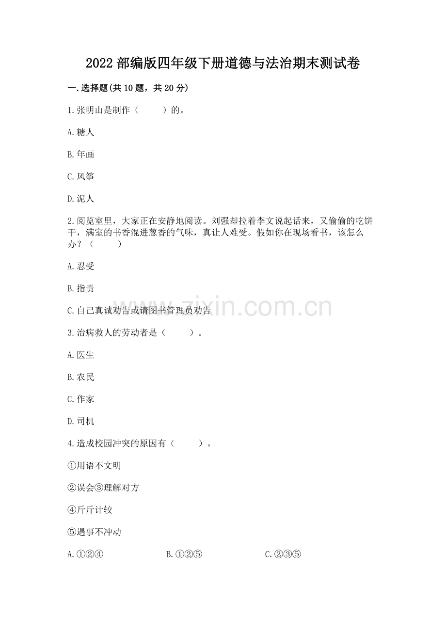 2022部编版四年级下册道德与法治期末测试卷推荐.docx_第1页