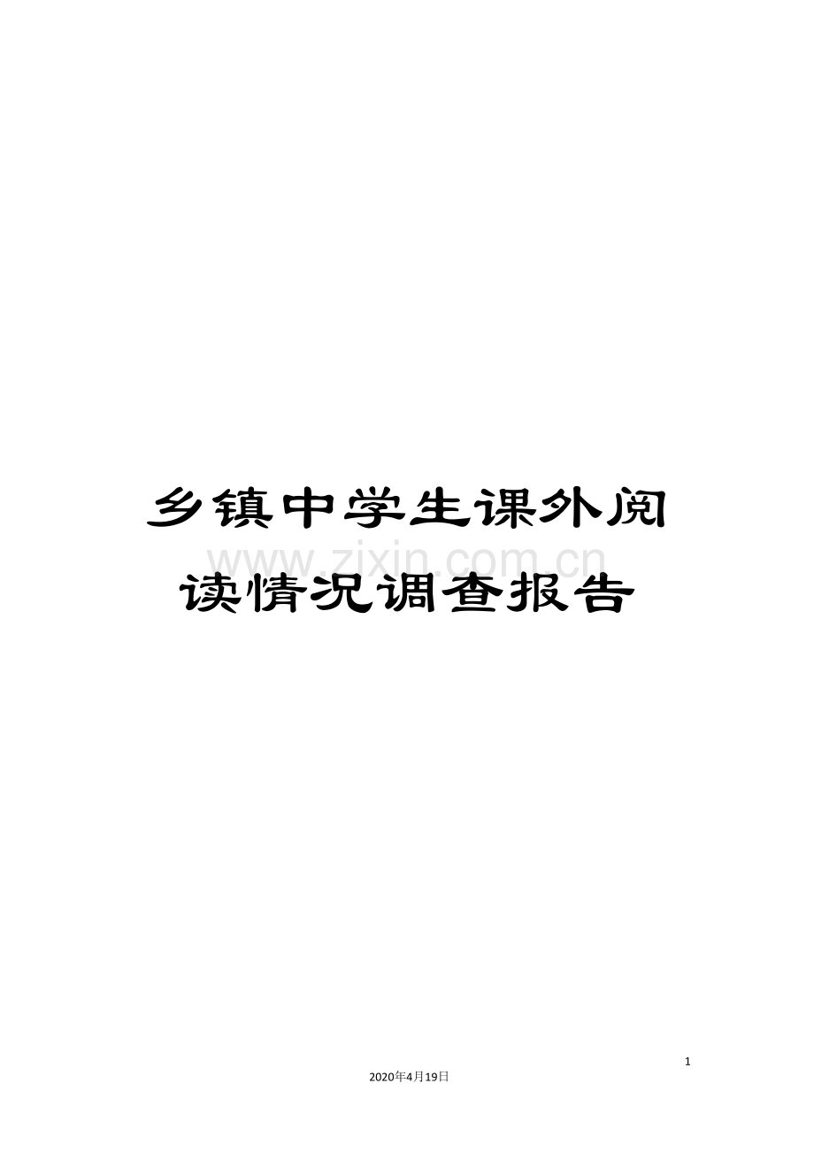 乡镇中学生课外阅读情况调查报告.doc_第1页