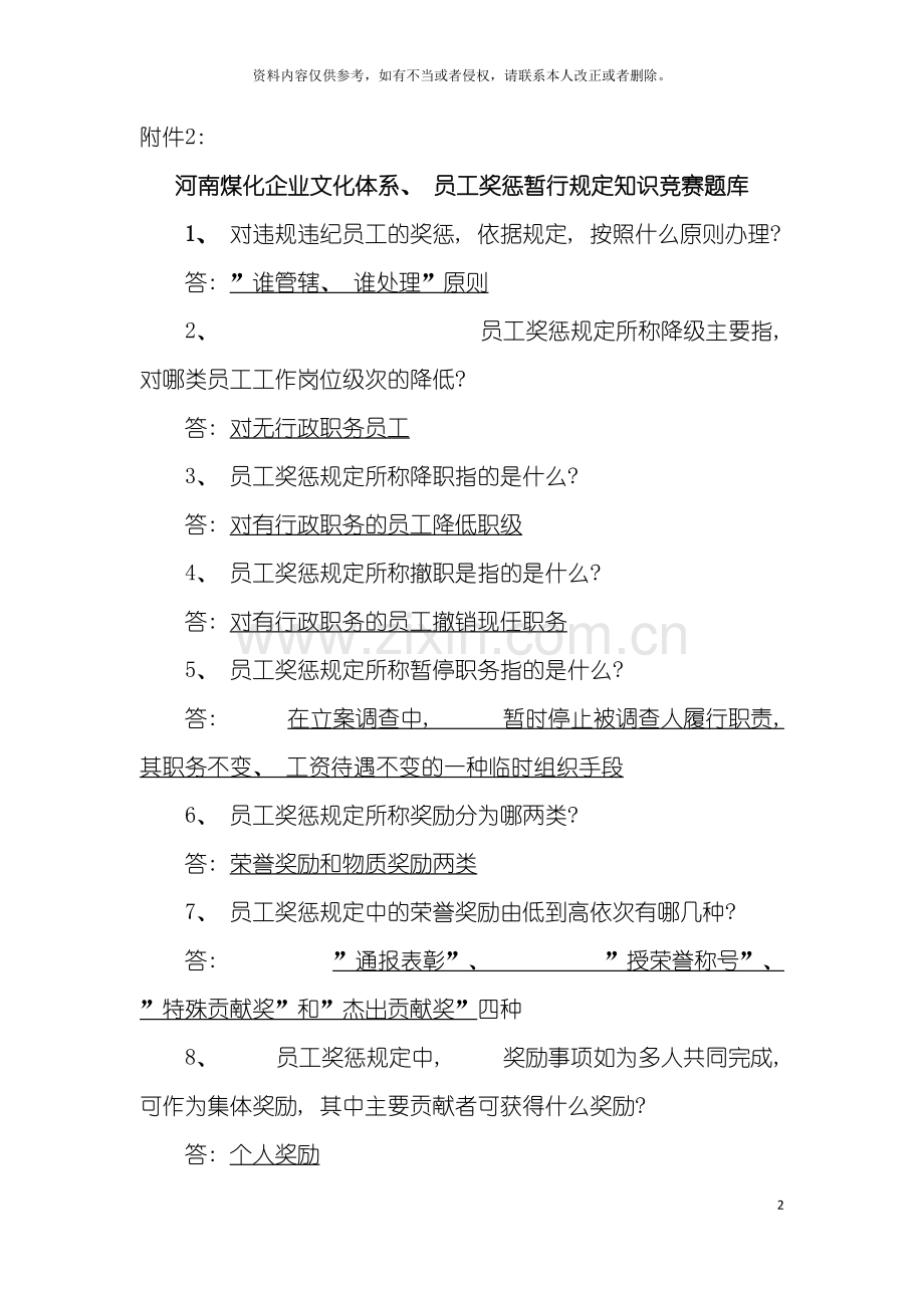 河南煤化企业文化体系员工奖惩暂行规定知识竞赛题库模板.doc_第2页