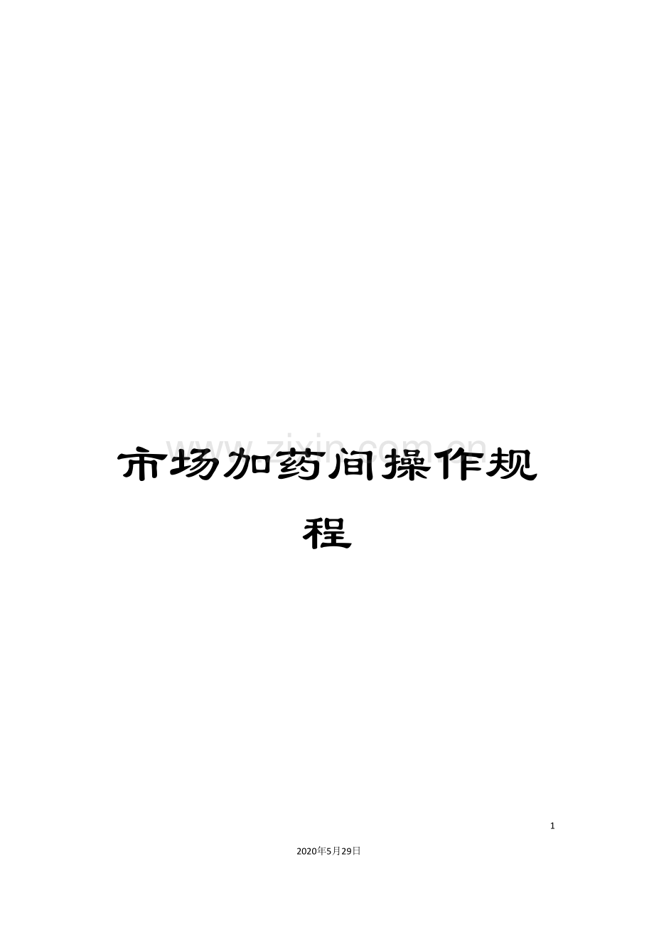 市场加药间操作规程.doc_第1页