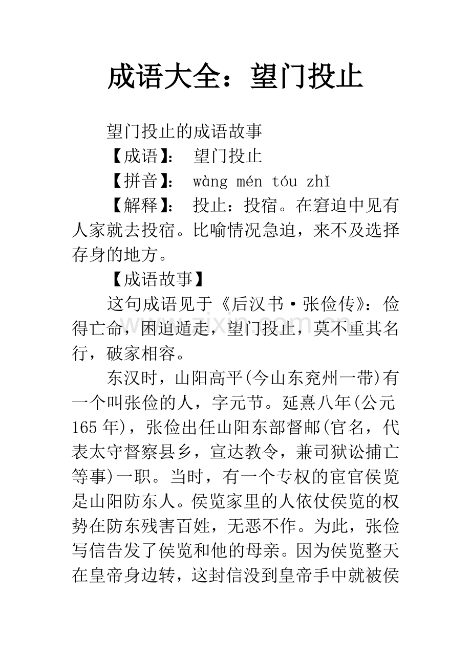 成语大全：望门投止.docx_第1页