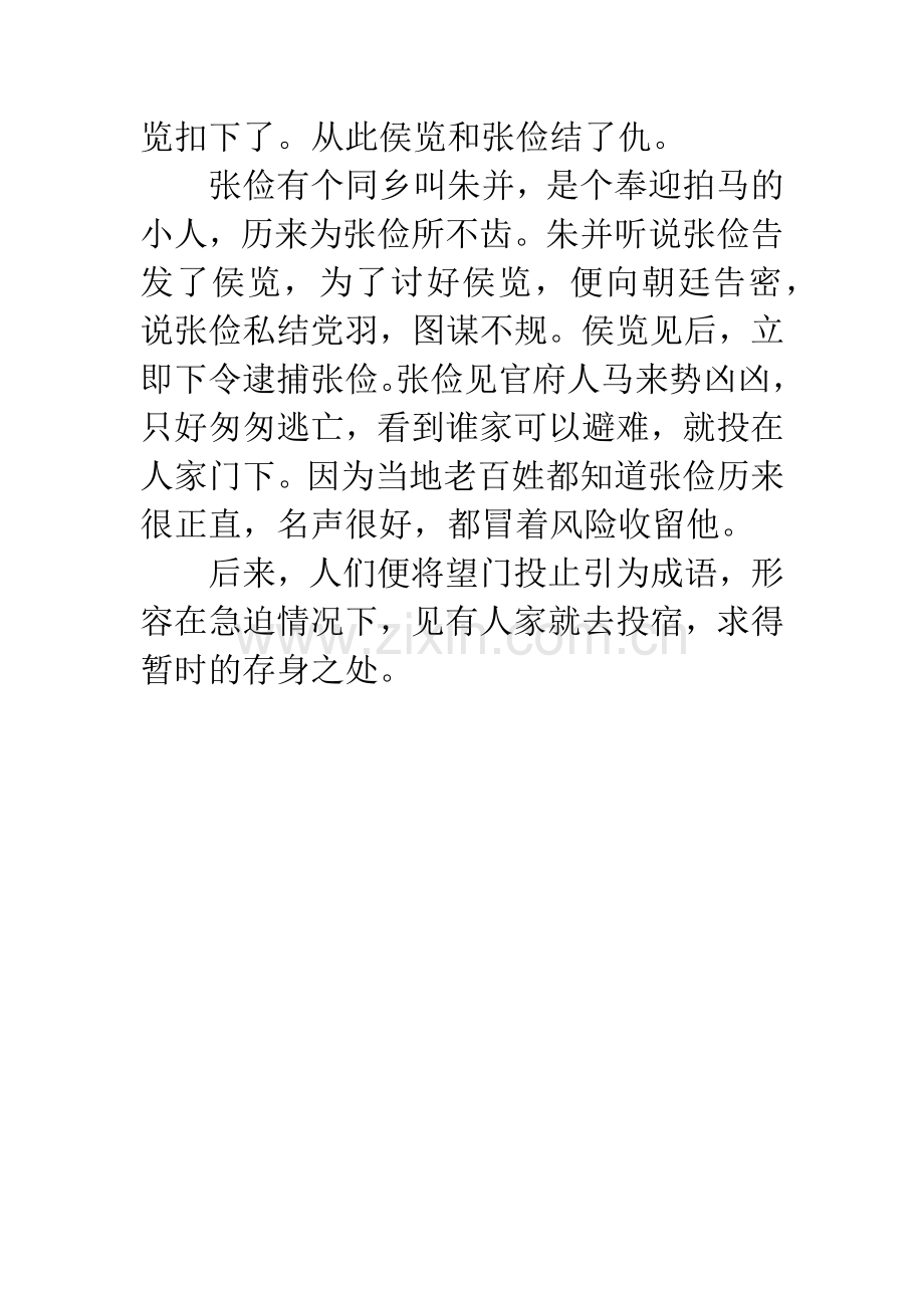 成语大全：望门投止.docx_第2页