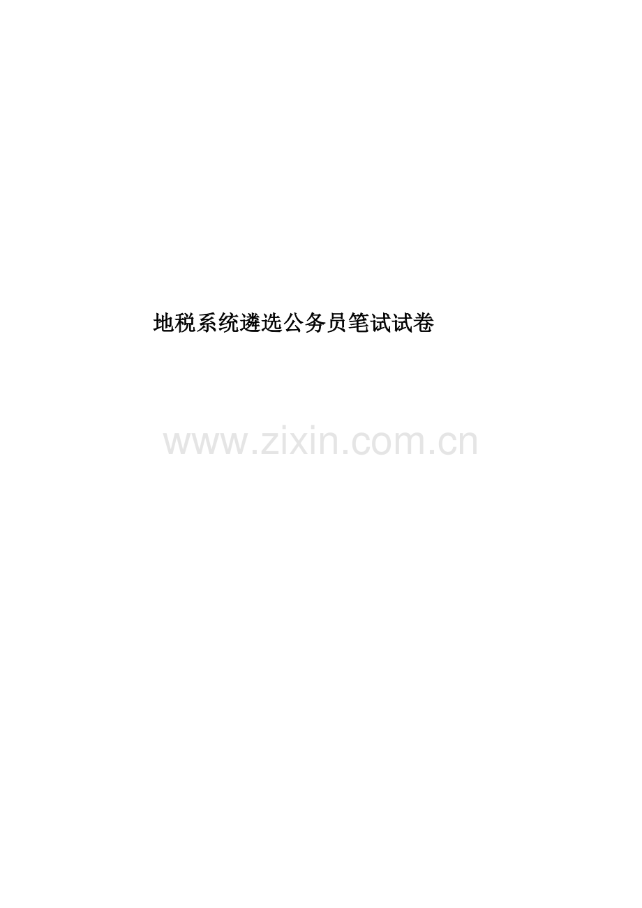 地税系统遴选公务员笔试试卷.doc_第1页