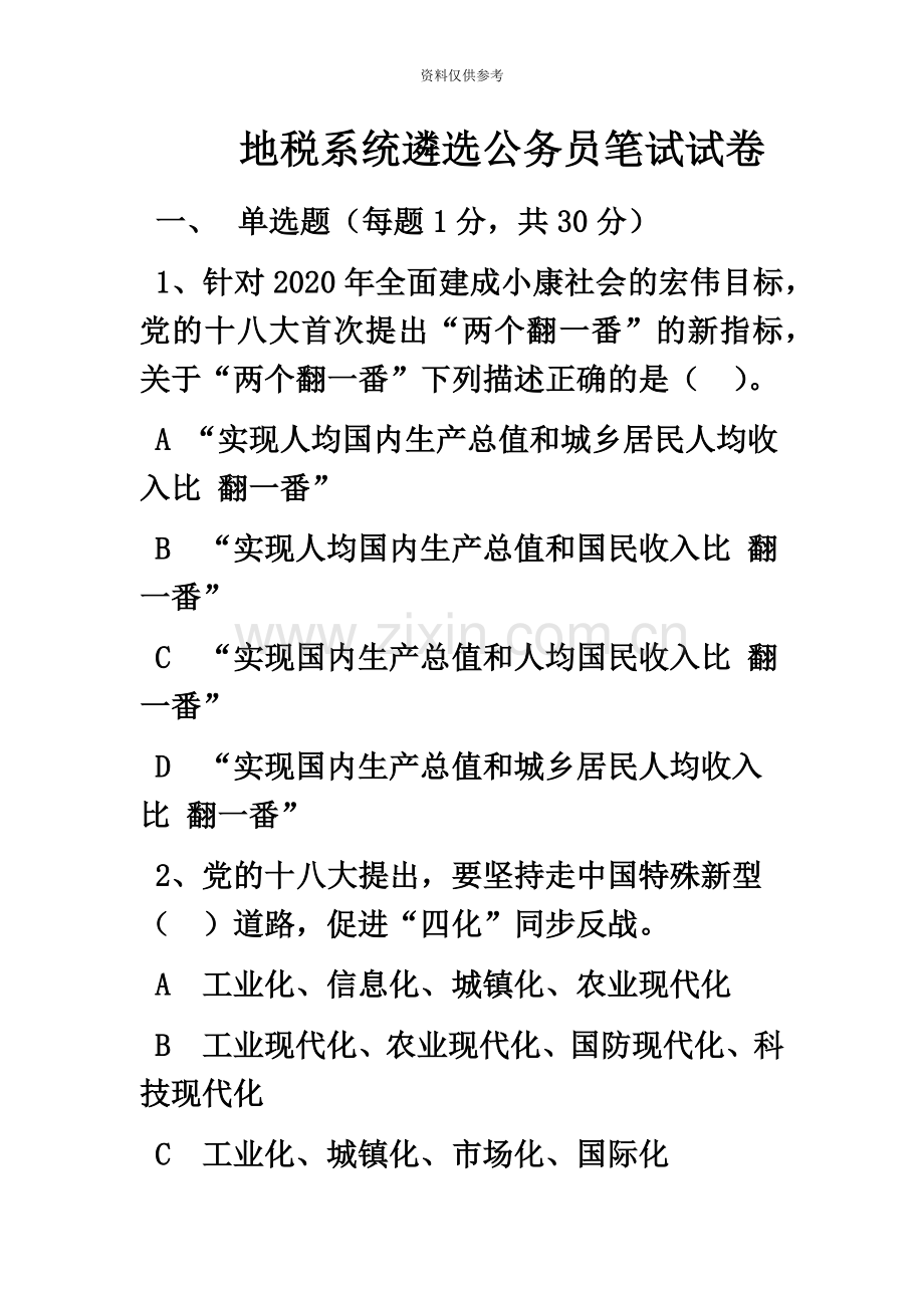 地税系统遴选公务员笔试试卷.doc_第2页