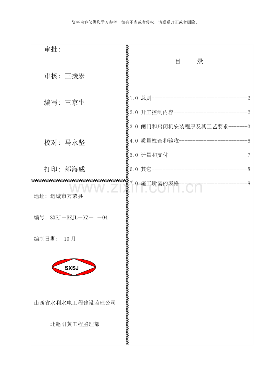 闸门和启闭机安装监理实施细则样本.doc_第1页