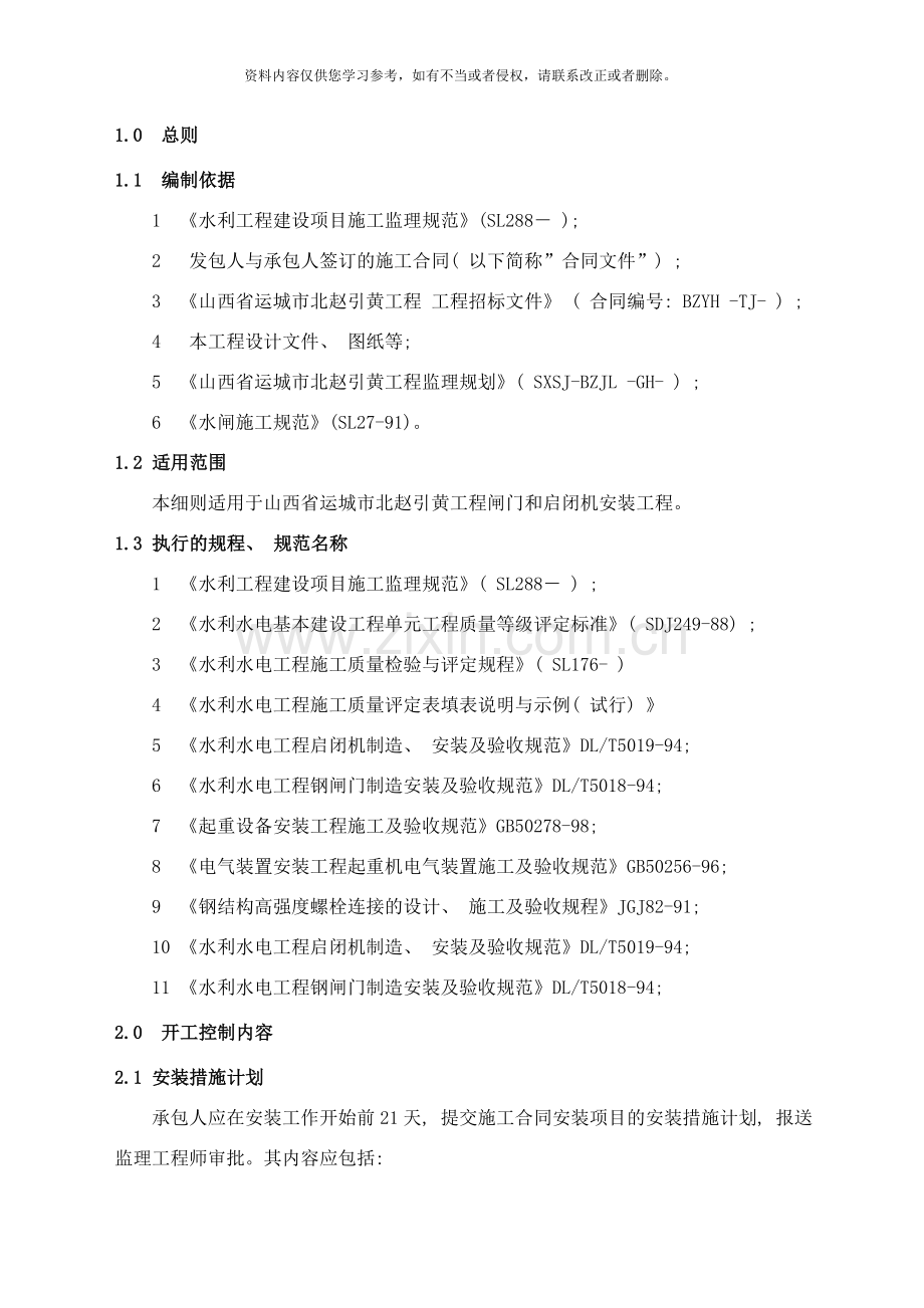 闸门和启闭机安装监理实施细则样本.doc_第2页