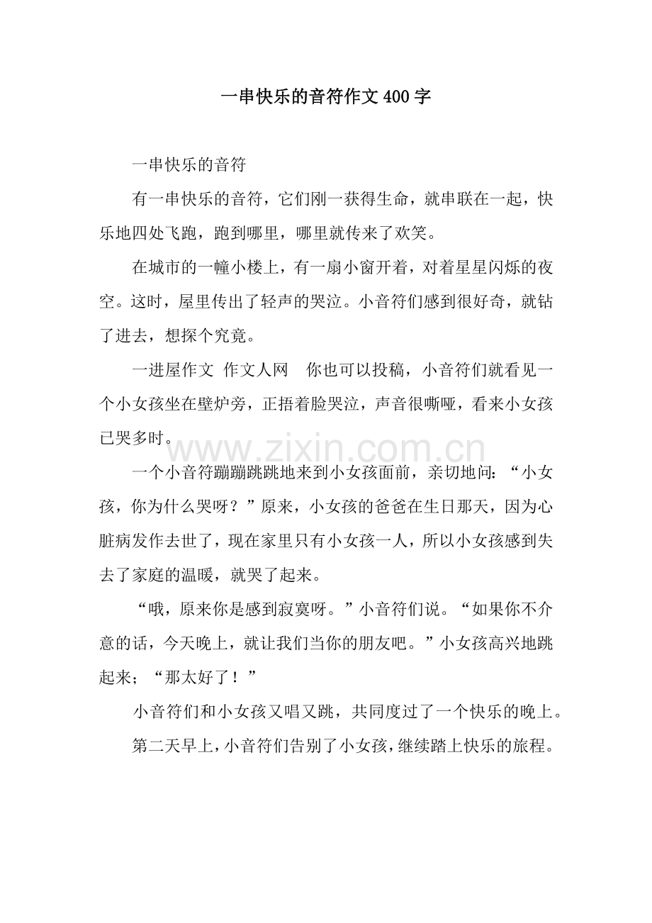 一串快乐的音符作文400字.docx_第1页