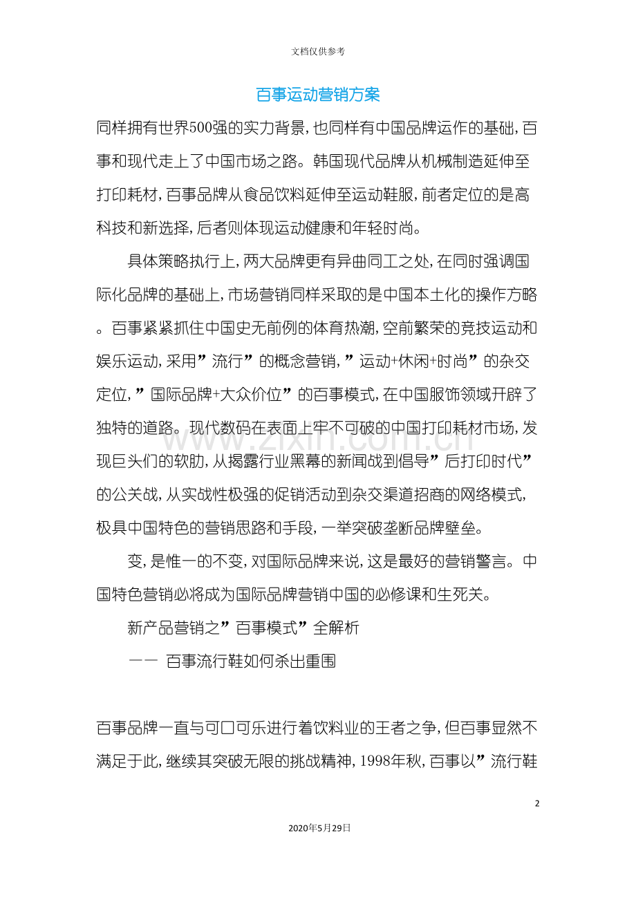 百事运动营销方案.doc_第2页