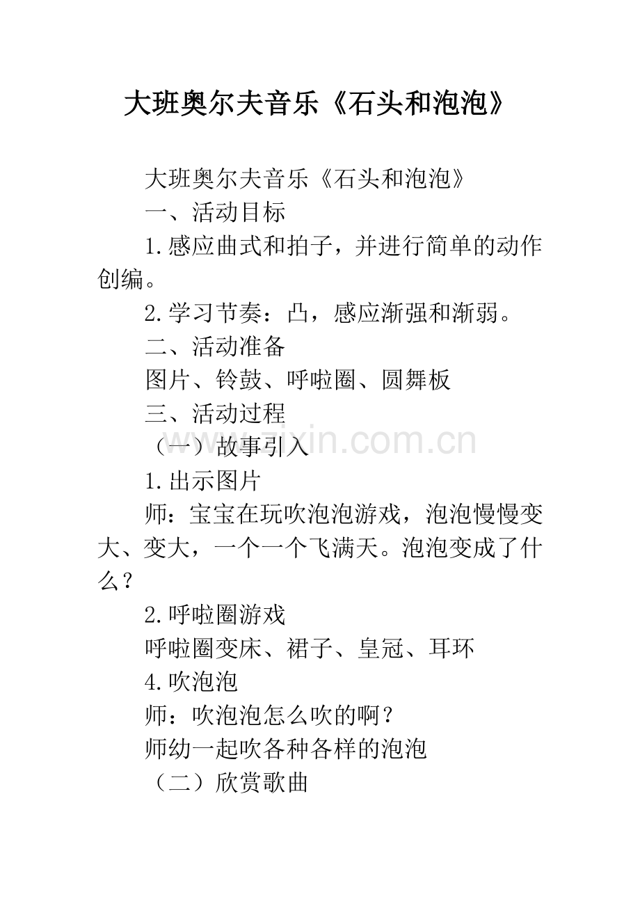 幼儿园大班奥尔夫音乐《石头和泡泡》.docx_第1页
