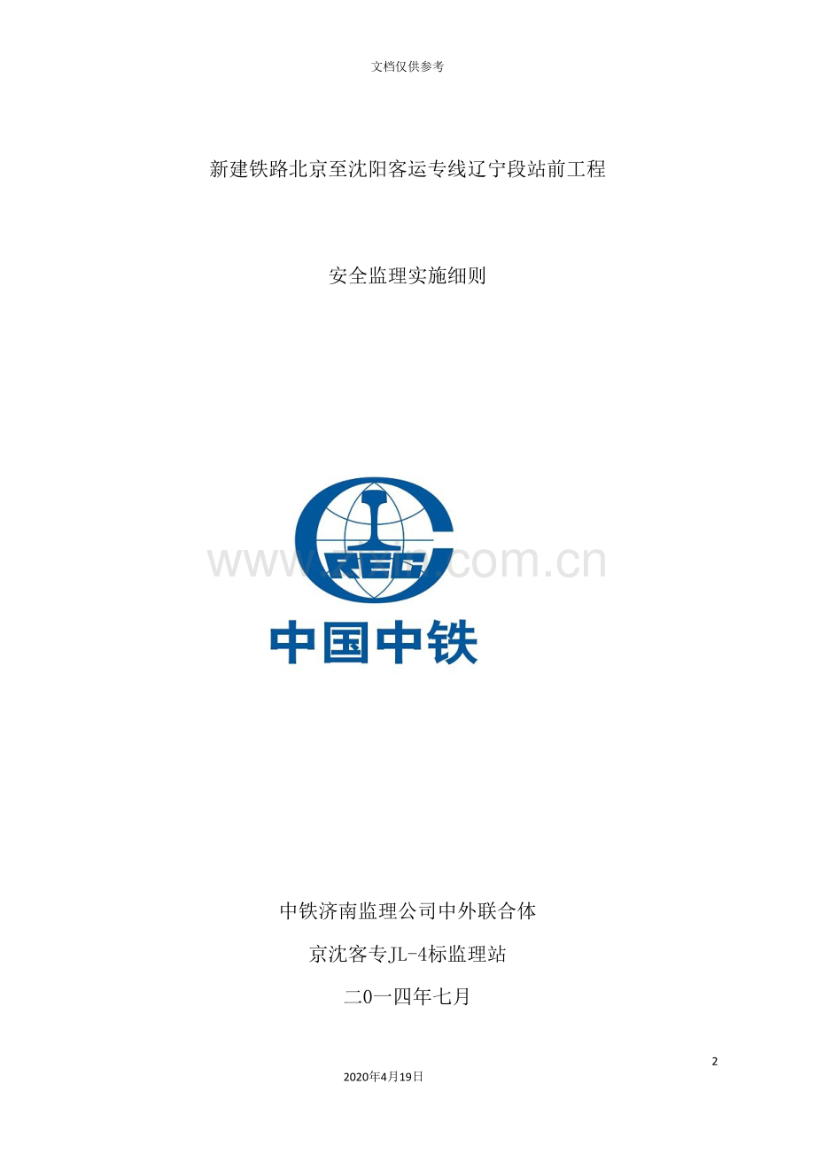 新建铁路站前工程安全监理实施细则.doc_第2页