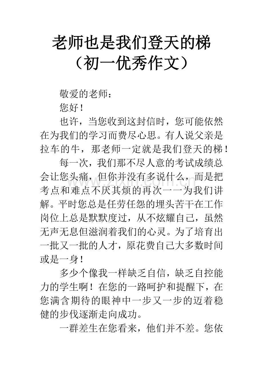 老师也是我们登天的梯(初一优秀作文).docx_第1页