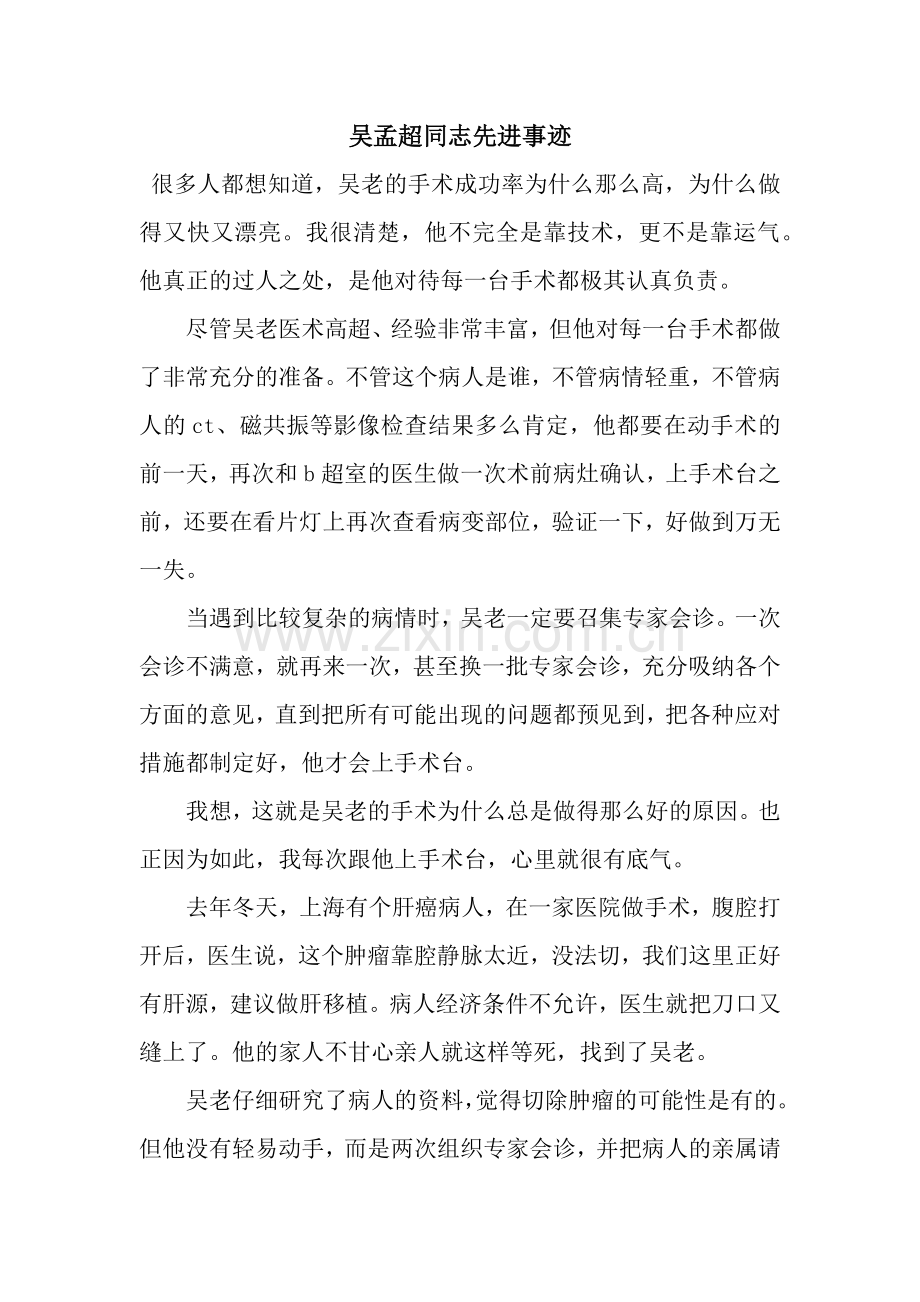 吴孟超同志先进事迹.docx_第1页