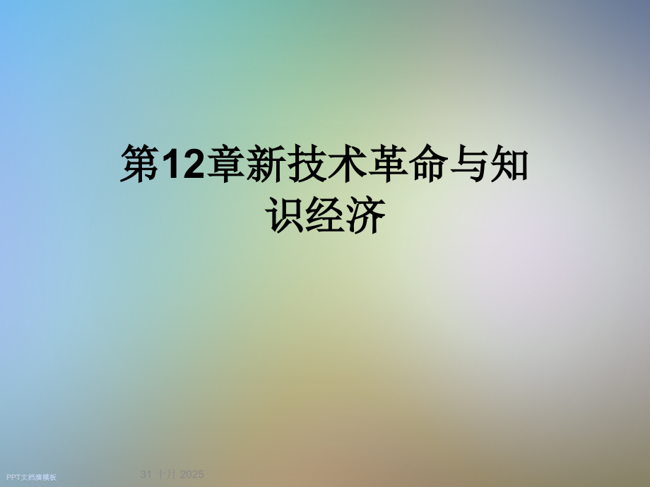 第12章新技术革命与知识经济.ppt_第1页