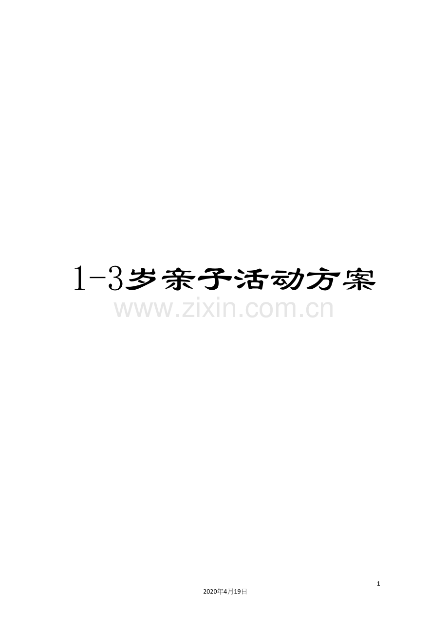 1-3岁亲子活动方案.docx_第1页