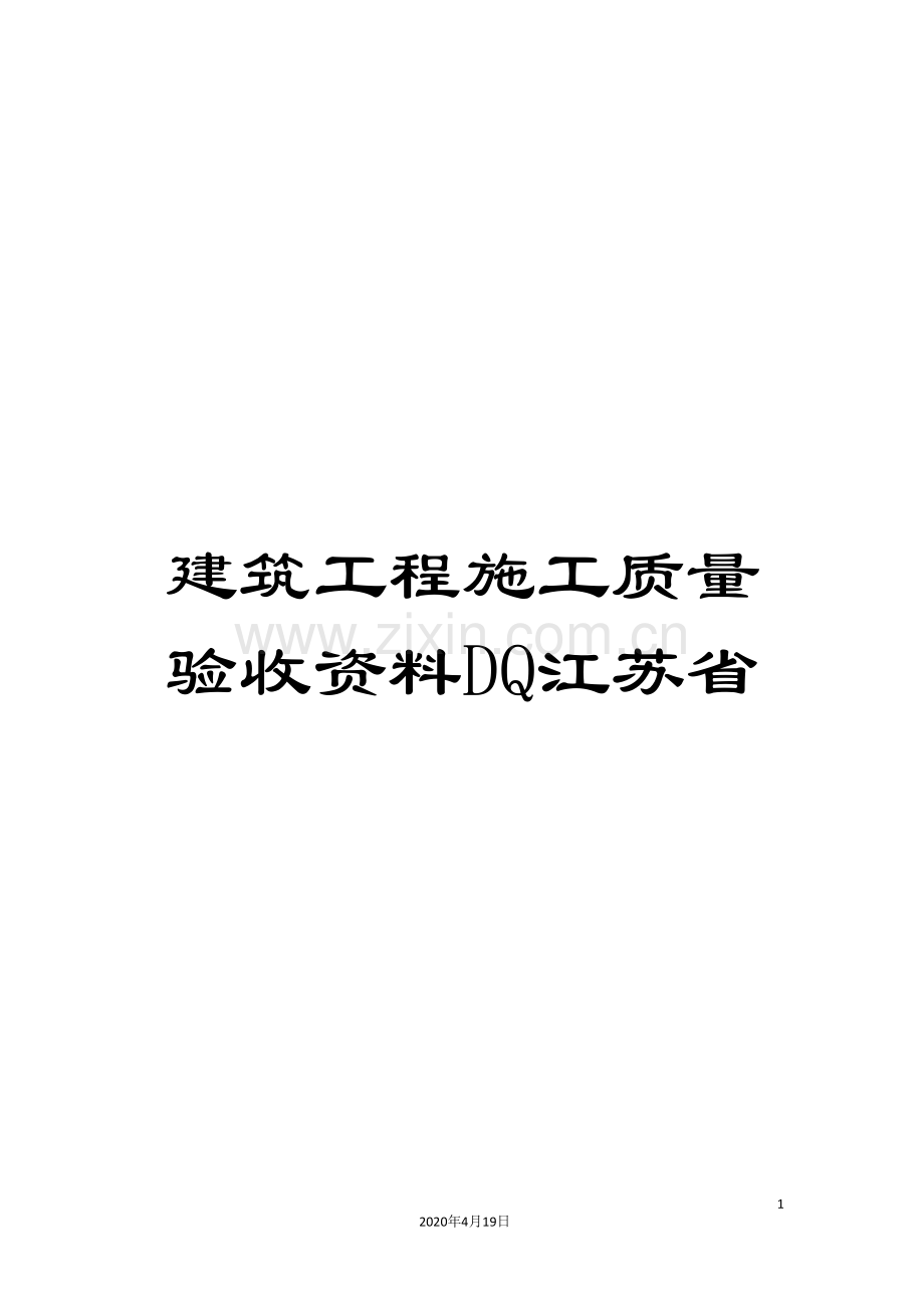 建筑工程施工质量验收资料DQ江苏省模板.doc_第1页