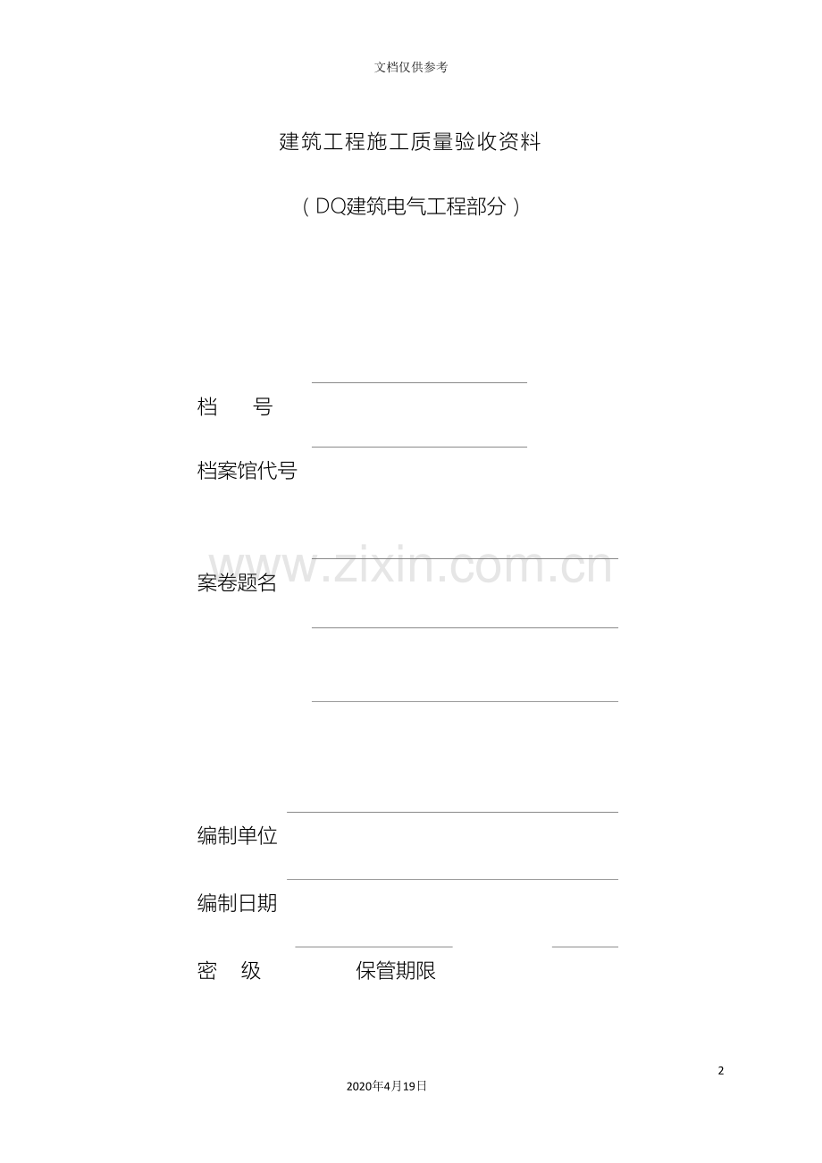建筑工程施工质量验收资料DQ江苏省模板.doc_第2页