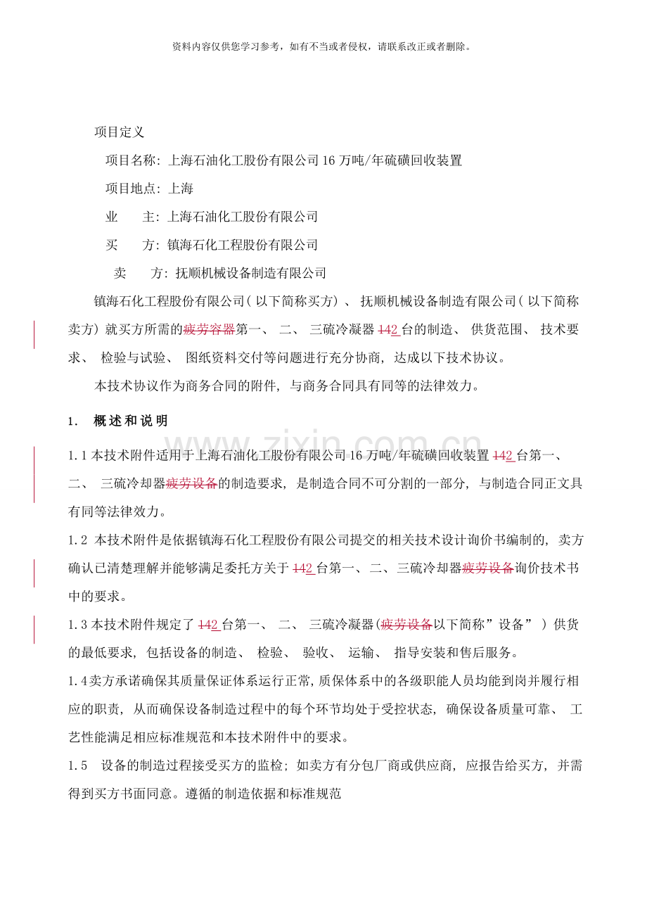 镇海工程公司上海石化大直径换热器技术协议样本.doc_第2页