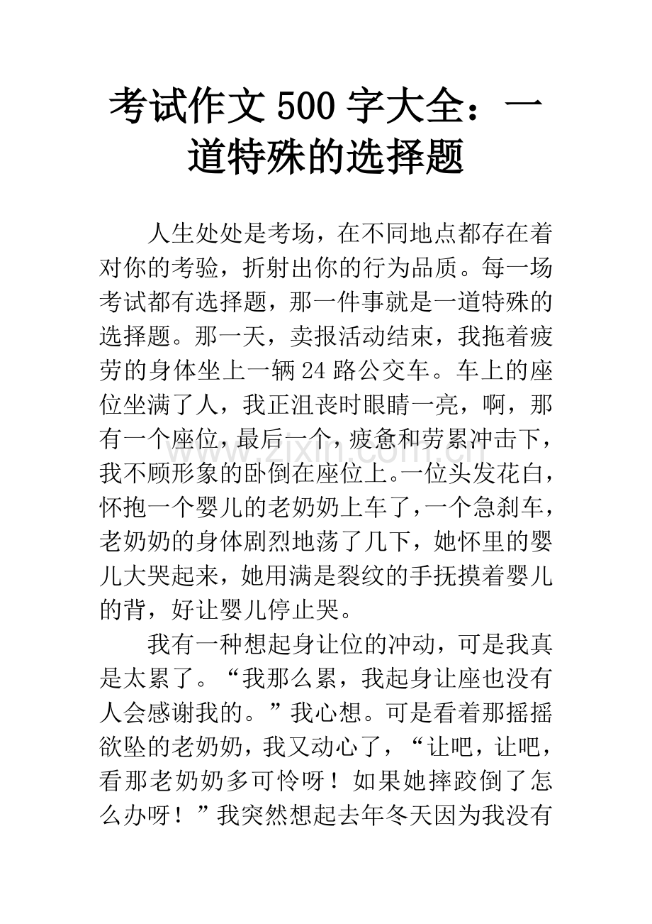 考试作文500字大全：一道特殊的选择题.docx_第1页