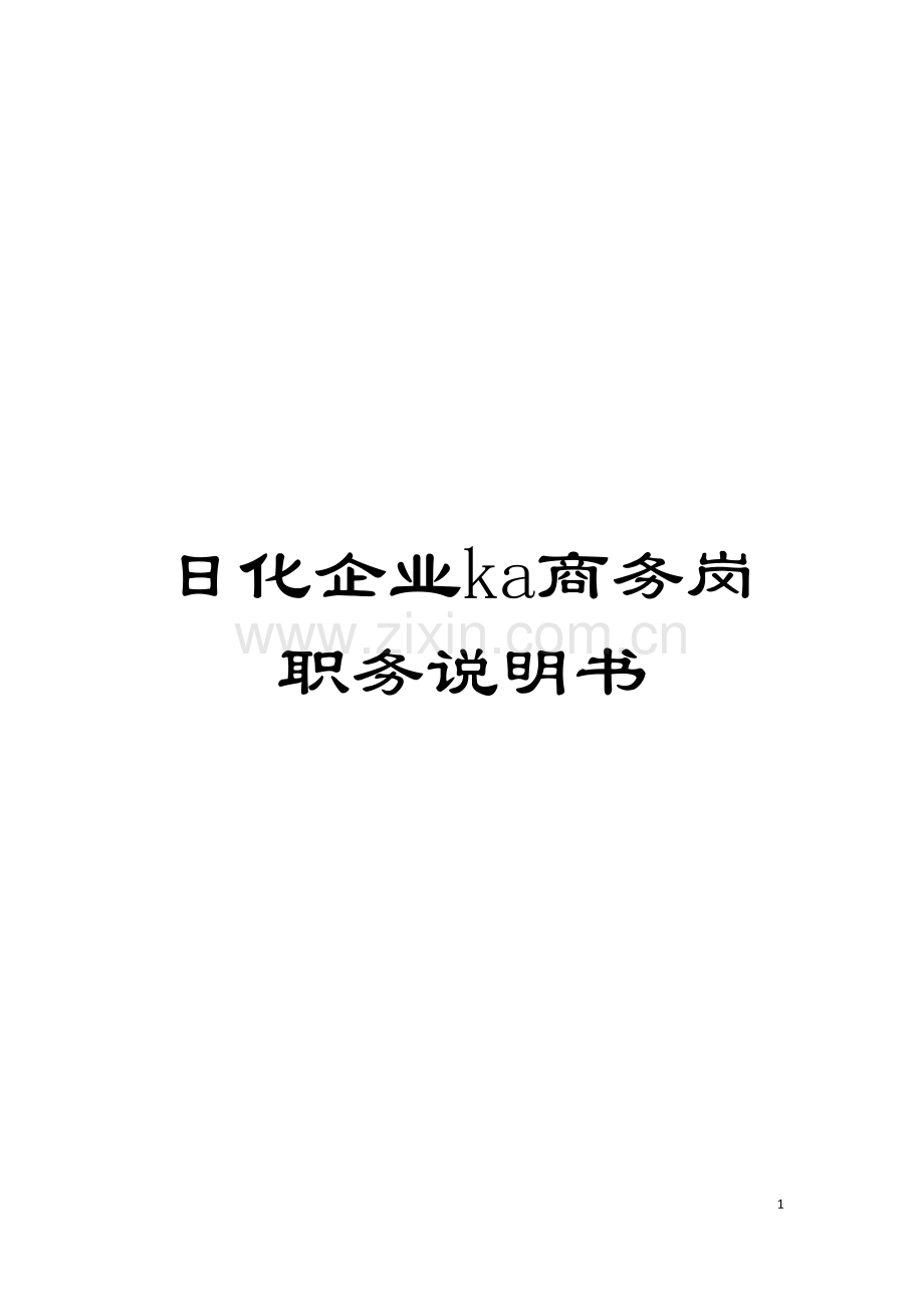 日化企业ka商务岗职务说明书模板.doc_第1页