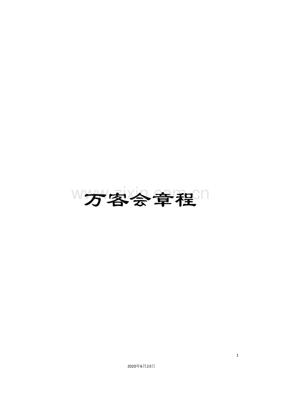 万客会章程.doc_第1页
