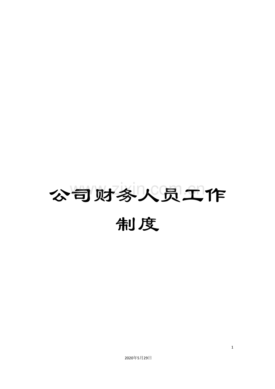 公司财务人员工作制度.doc_第1页