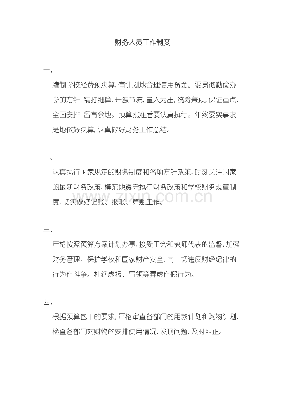 公司财务人员工作制度.doc_第2页