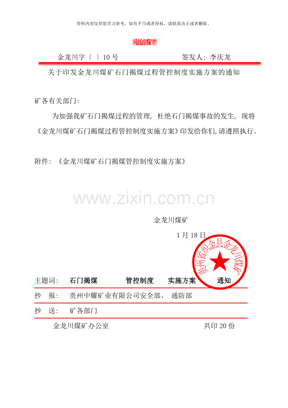 石门揭煤过程管控制度实施方案样本.doc_第1页