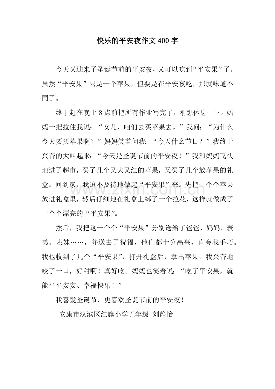 快乐的平安夜作文400字.docx_第1页