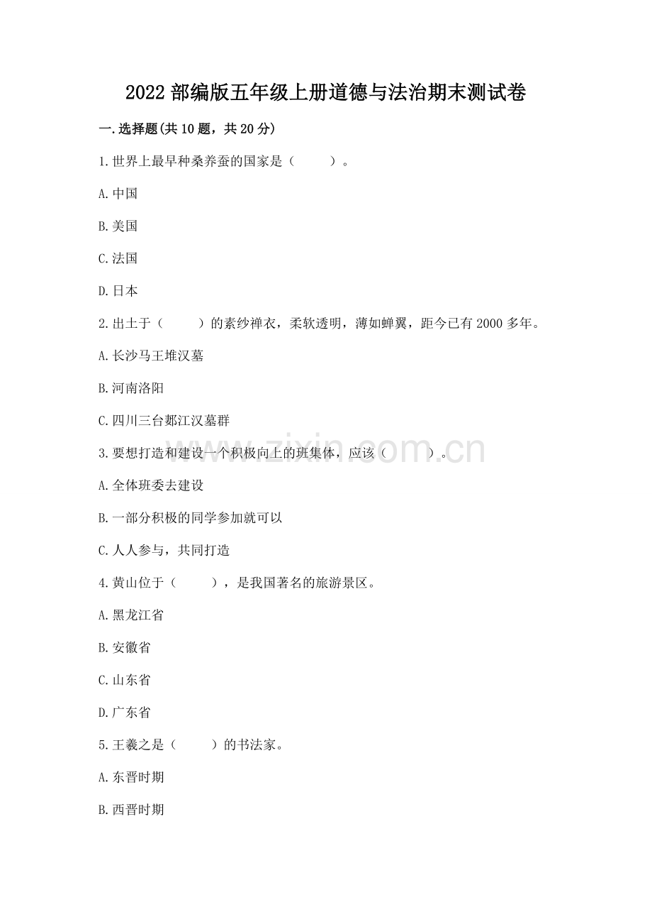 2022部编版五年级上册道德与法治期末测试卷附完整答案（有一套）.docx_第1页