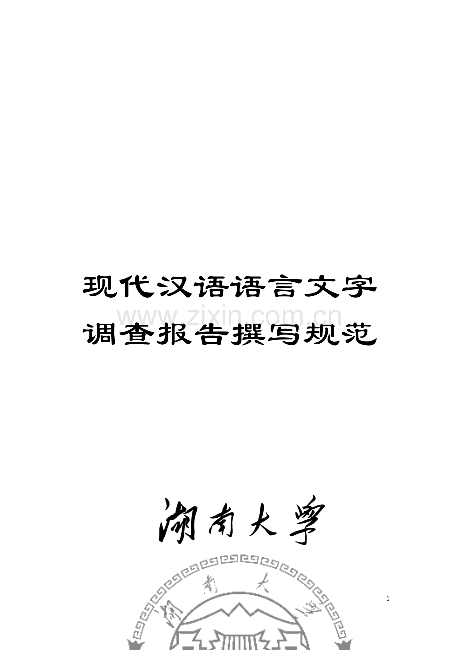 现代汉语语言文字调查报告撰写规范样本.doc_第1页