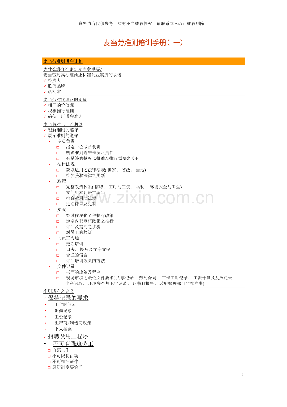 更新商业麦当劳准则培训手册模板.doc_第2页