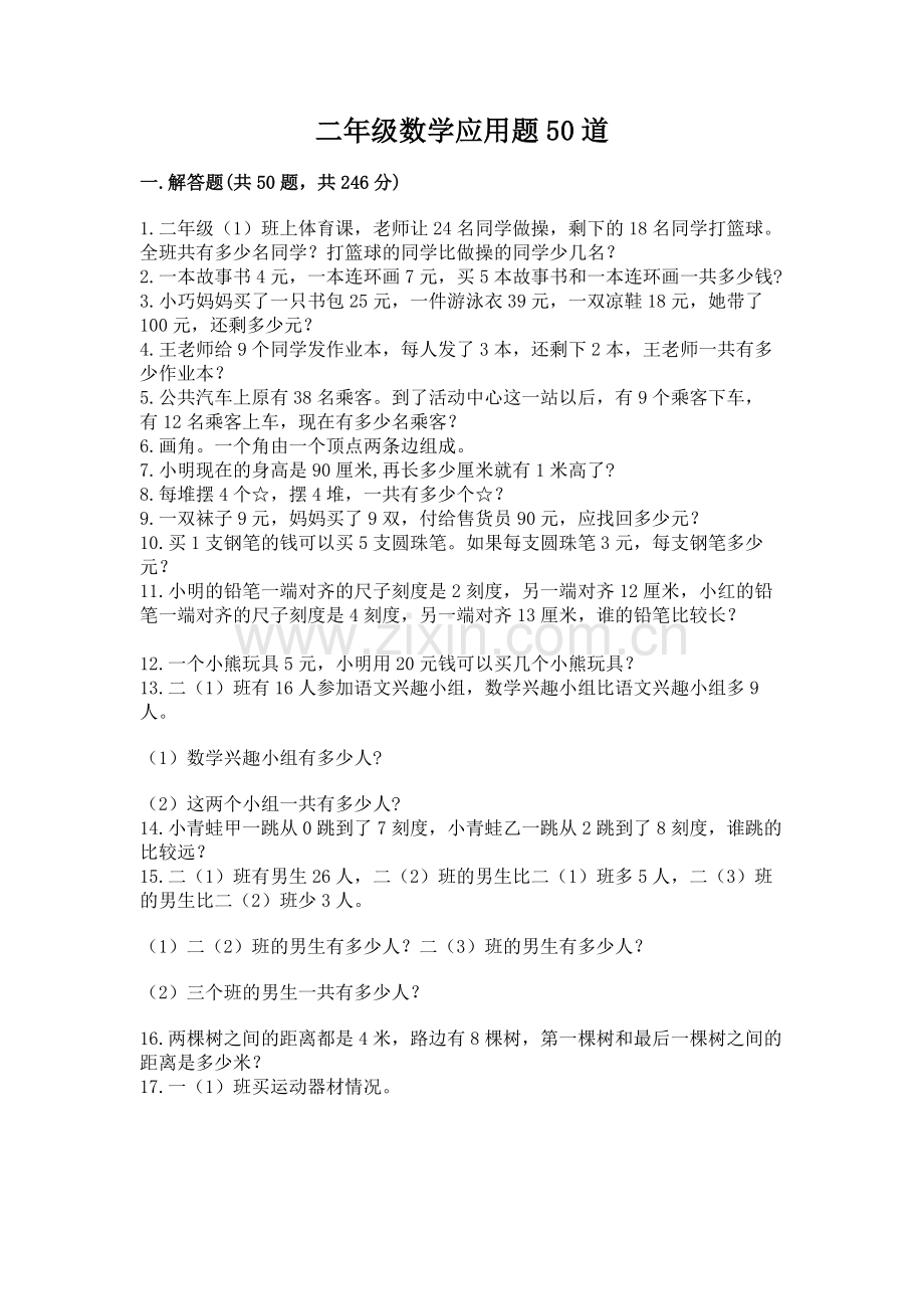 二年级数学应用题50道【考点梳理】.docx_第1页