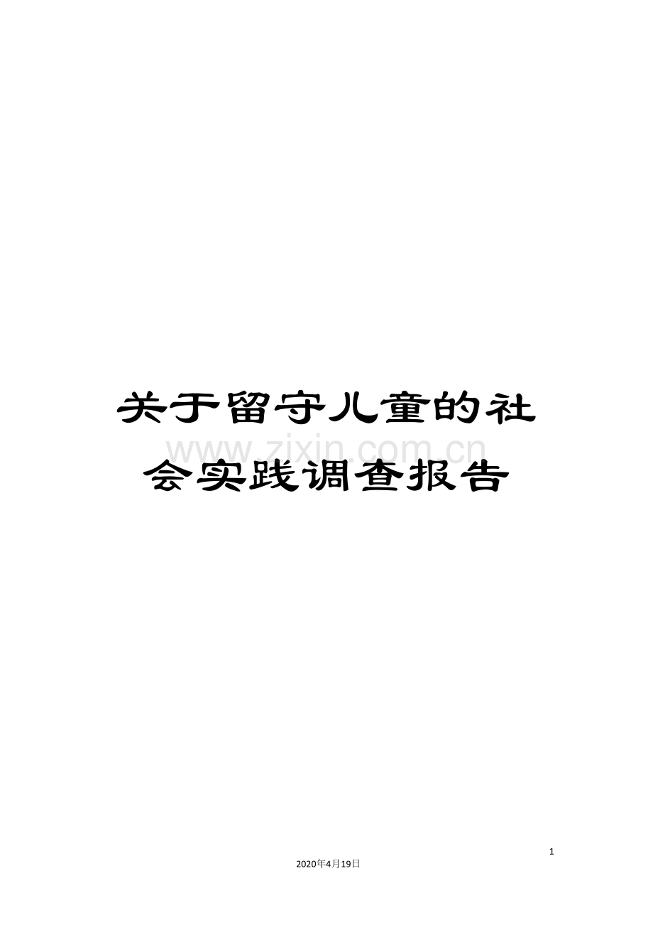 关于留守儿童的社会实践调查报告.doc_第1页