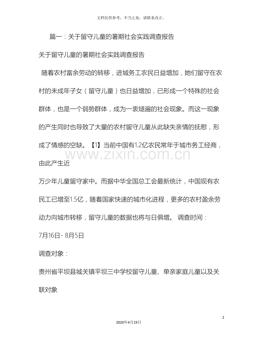 关于留守儿童的社会实践调查报告.doc_第2页