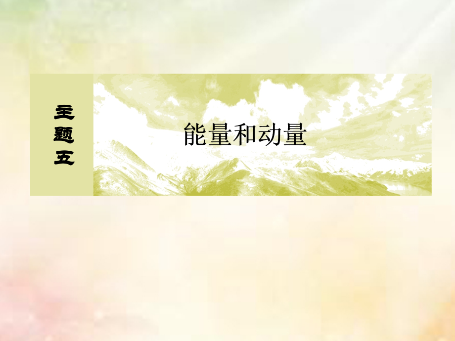 新课标高考物理一轮复习主题五能量和动量5-2-4力学实验中测重力加速度和动摩擦因数方法荟萃.ppt_第1页