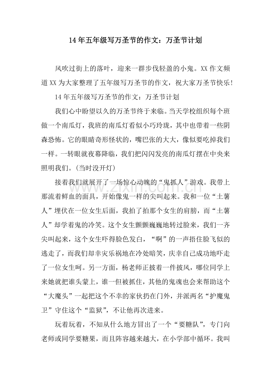 14年五年级写万圣节的作文：万圣节计划.docx_第1页