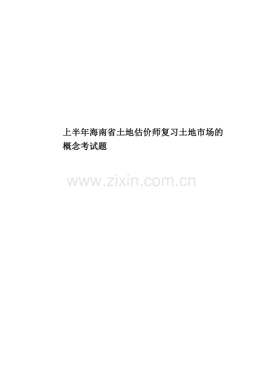 上半年海南省土地估价师复习土地市场的概念考试题.docx_第1页