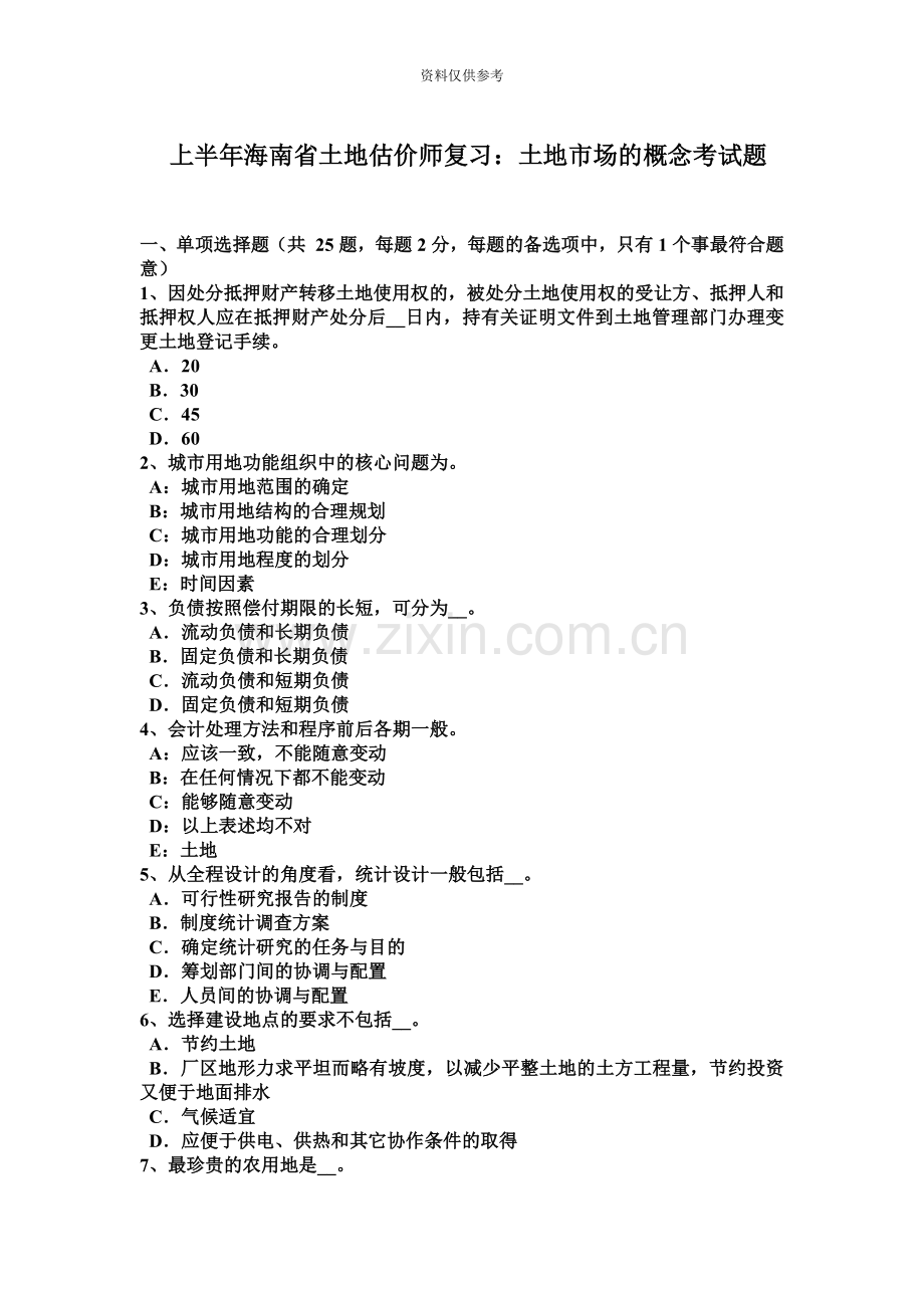 上半年海南省土地估价师复习土地市场的概念考试题.docx_第2页