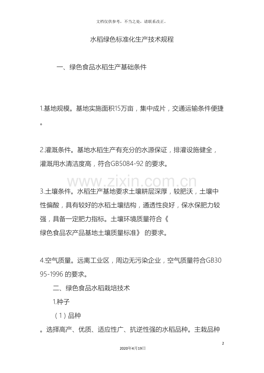 水稻绿色标准化生产技术规程样本.doc_第2页