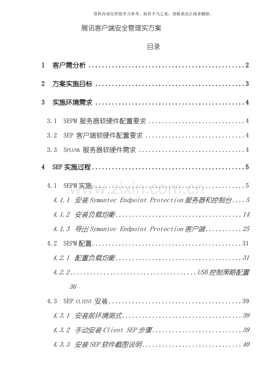 symantecSEP服务器与客户端安全管理实施方案样本.doc_第1页