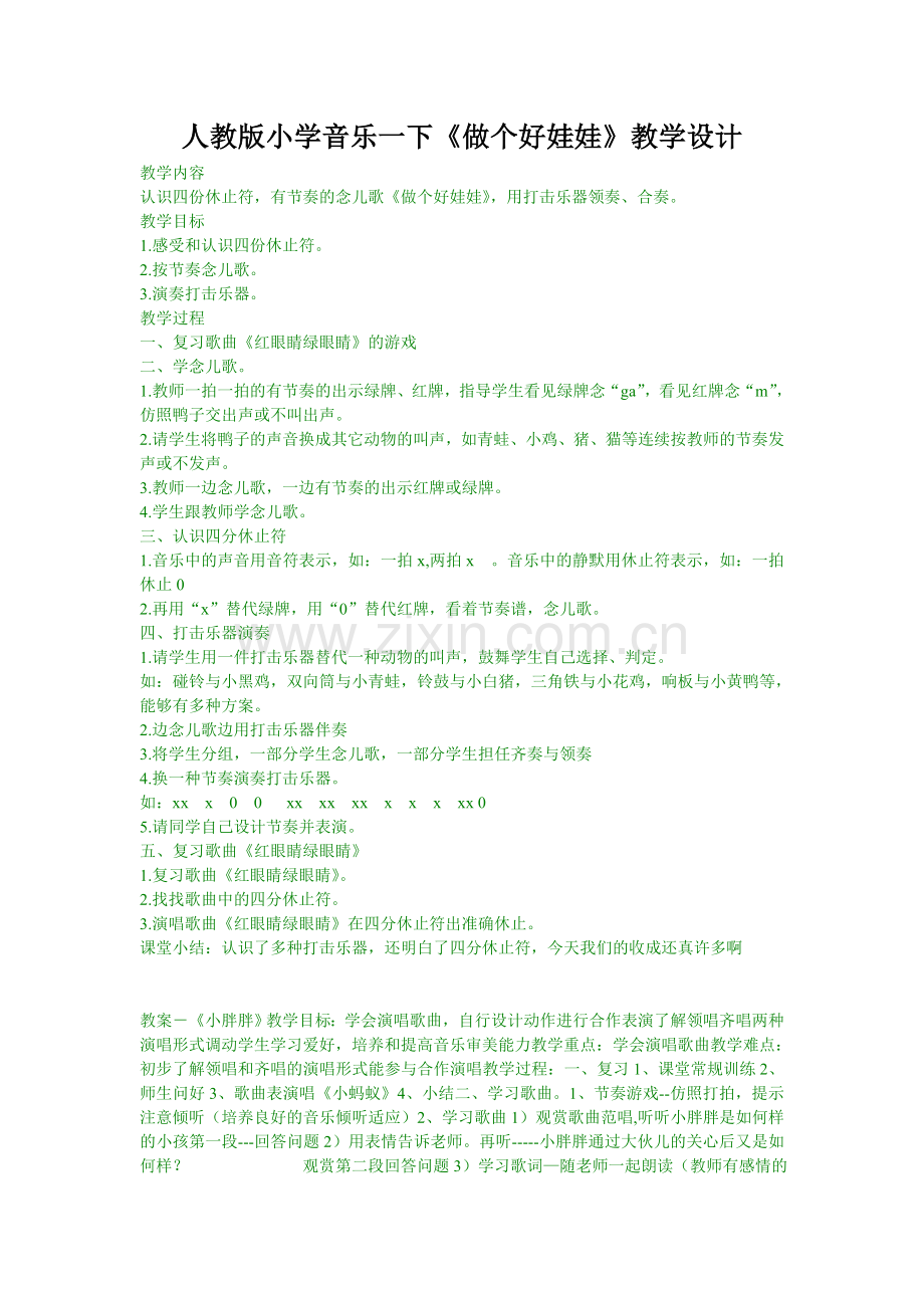 人教版小学音乐一下《做个好娃娃》教学设计.doc_第1页