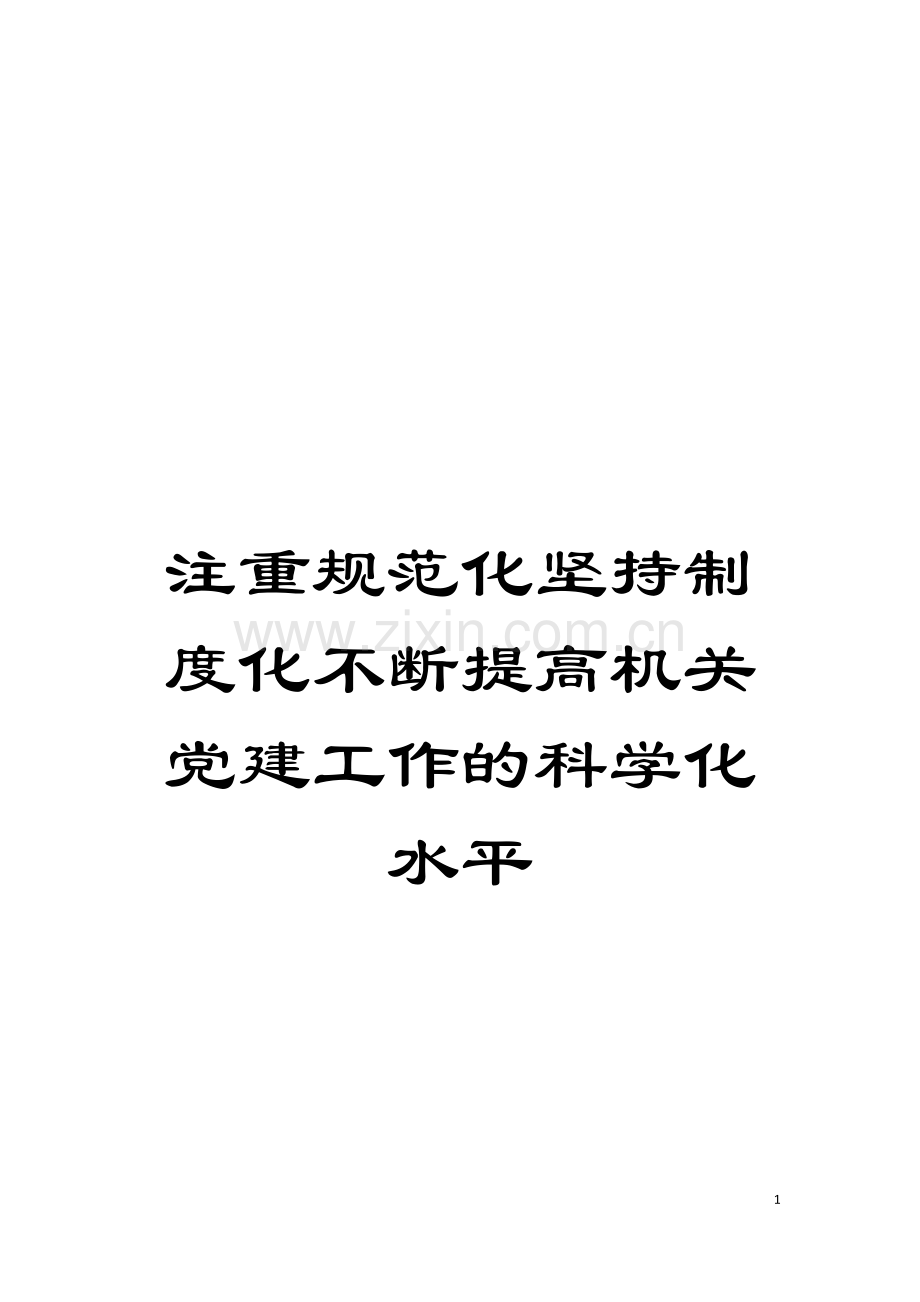 注重规范化坚持制度化不断提高机关党建工作的科学化水平模板.doc_第1页